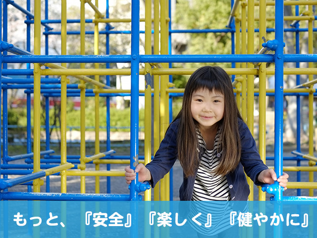 もっと、『安全』『楽しく』『健やかに』